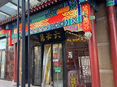 -六必居(首经贸北路店)