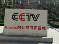-威海影视基地