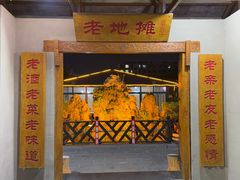 -小山羊功夫串·泰安烧烤·海鲜小炒老地摊店