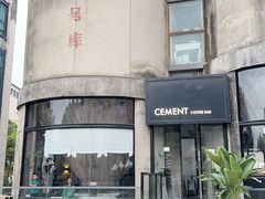 -CEMENT·coffee bar (凤凰创意园店)