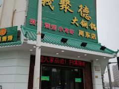 门面-義聚德·清真铜锅涮羊肉·烧烤(河东店)