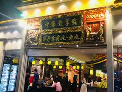 门面-邵子牙·中华老字号(定安路店)