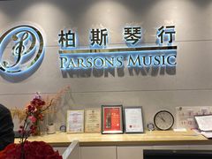 -柏斯音乐艺术中心·钢琴·吉他(上音店)