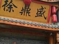 -徐鼎盛民间菜(微电园店)