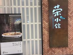 -荣小馆(椒江青悦城店)