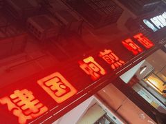 -建国蚵煎蚵面