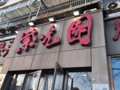 -紫光园(创始店)