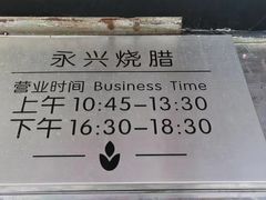 -永兴烧腊