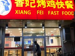 -香妃烤鸡(西单店)