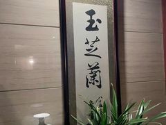 -玉芝兰(长发街店)