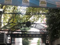 -上海市中医文献馆