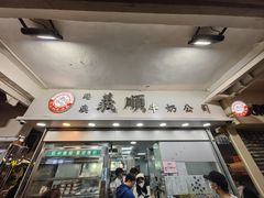 -义顺牛奶公司