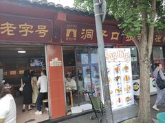 -洞子口张老二凉粉(文殊院店)