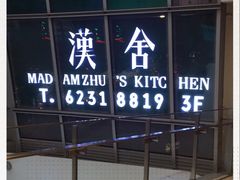 -漢舍中国菜馆(889广场店)