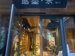 -邈墨茶馆(大兜路1号店)