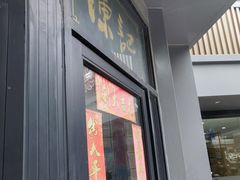 -陈记甜品窝(中山北路店)
