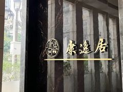 -康逸居·始于2002(海安店)
