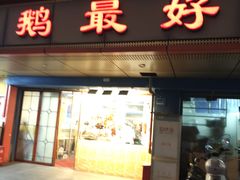 -鹅最好(南光店)