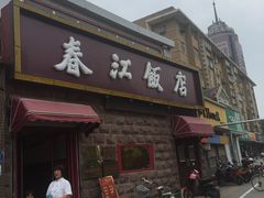 -春江饭店(共青团路总店)