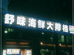 -舒味姜母鸭·沙茶面(湖里店)