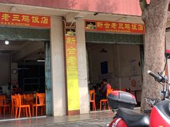 -新合老三鸡饭店(文航路店)