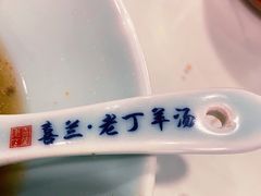 -清真喜兰老丁羊汤特色小吃