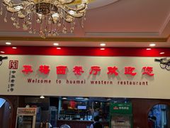 -华梅西餐厅(哈尔滨中央大街店)