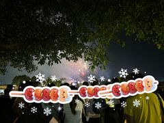 -盈香心动乐园