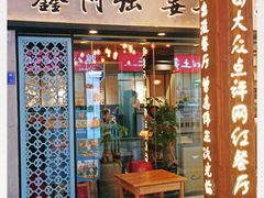 门面-鑫阿强海鲜大排档·老厦门特色菜(中山路店)