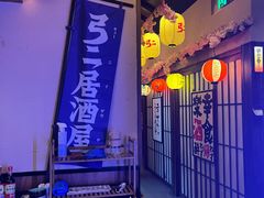 -弓二·烧鸟居酒屋(财富购物中心店)