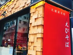 门面-一幻拉面(铜锣湾店)