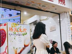 门面-腾元生煎(西华路店)