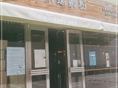 门面-水平有限螺蛳粉(宏达大厦店)