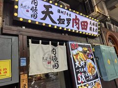 -天妇罗内顺田(罗湖店)