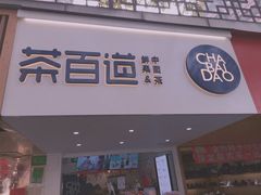 门面-茶百道(京溪店)