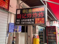 -胡仁根胡记炸炸炸