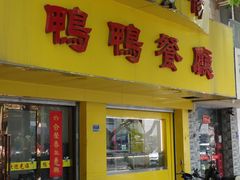 -余杨鸭鸭餐厅