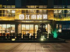 -江南府第·萧山宴(钱江世纪城店)