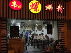 门面-韦记螺蛳粉(NO2店)