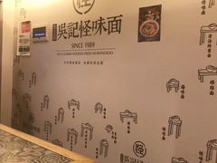 -牛王庙吳記怪味面(双楠店)