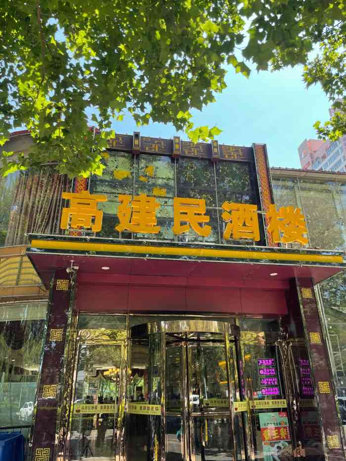 石家庄高建民红旗饭店图片