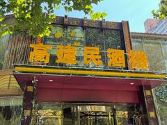 门面-高建民酒楼(红旗大街店)