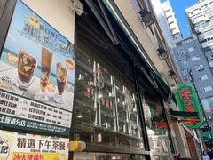 -深仔记茶餐厅(亚士厘道店)