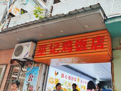 -巫记鸡饭店