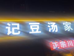 -辛记豆汤家常菜(芳草街店)