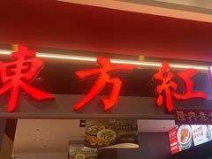 -东方红·湖南菜(金屿店)