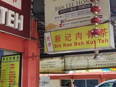 -新记肉骨茶