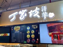 门面-周小亮丁家坡洋芋(全国总店)
