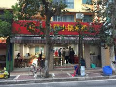 门面-铁朋小锅米线(玉川巷店)