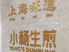 -小杨生煎(白玉兰广场店)